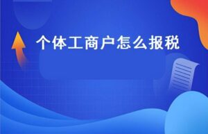 个体户网上申报流程怎么走（个体工商户网上申报方法步骤）