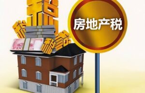 房产税暂行条例实施细则（中华人民共和国房产税条例）