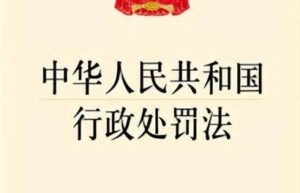 最新行政处罚法是什么（中华人民共和国行政处罚法规定）