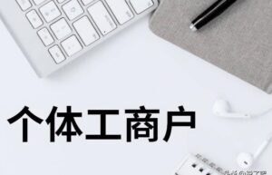 个体工商户需要交哪些税（2022年个税核定征收标准）