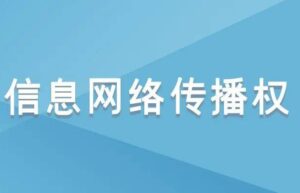 信息网络传播权司法解释最新（侵犯网络传播权的释义）