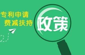 专利申请费用减免条件是什么（专利费用减免新政策）