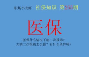 大病二次报销需要符合什么条件（十种大病可申请低保）