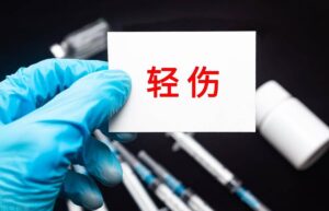 司法鉴定轻伤的标准是什么（最新人体轻伤鉴定标准细则）