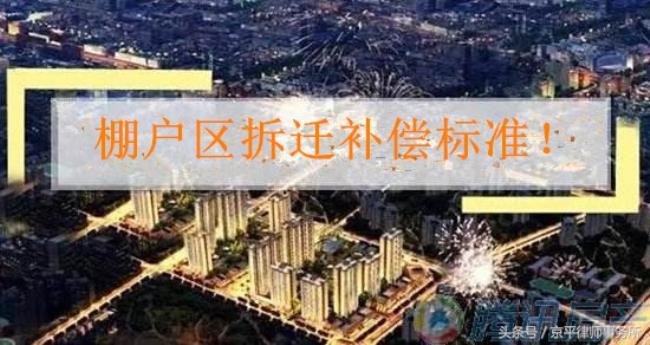 城镇棚户区改造补偿标准是多少（棚户区改造国家补偿新标准）