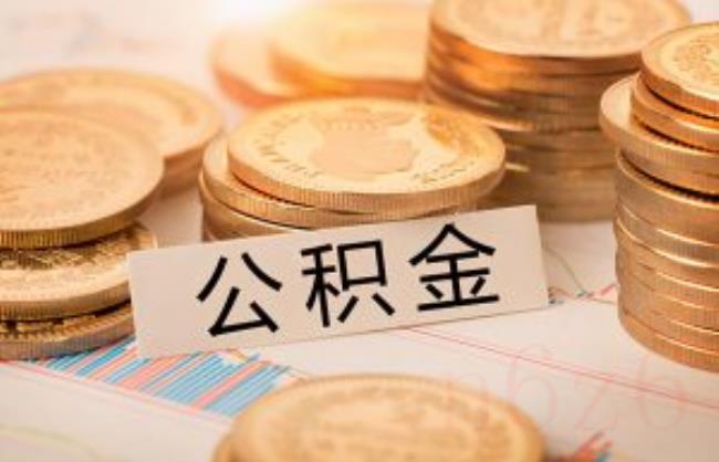 南京公积金提取条件是什么（南京提取公积金的方法）