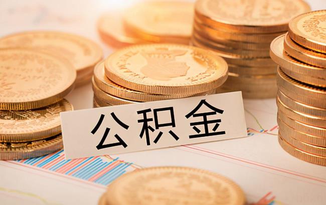 南京公积金提取条件是什么（南京提取公积金的方法）