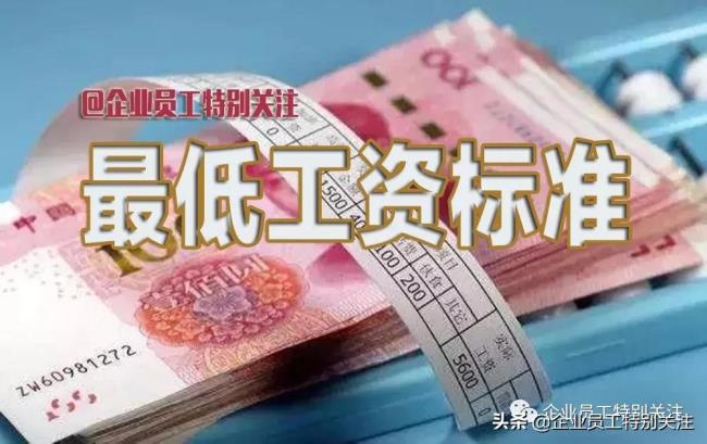 2022最低工资标准是多少钱（全国各地最低工资标准一览表）