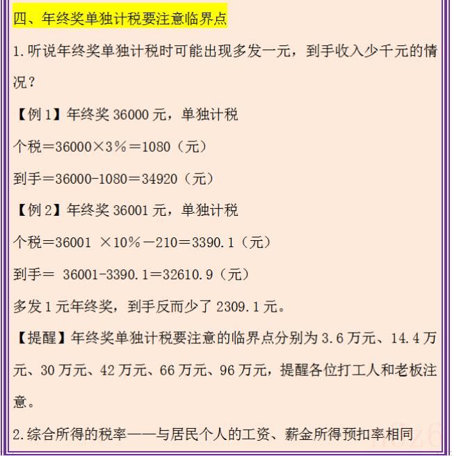 年终奖个人所得税计算方法（奖金个人所得税计算器）