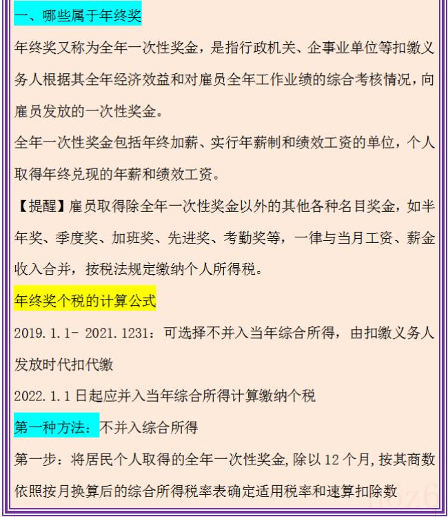 年终奖个人所得税计算方法（奖金个人所得税计算器）