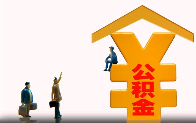 住房公积金贷款手续费多少（公积金贷款审批流程）