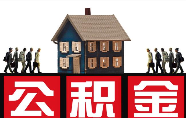 住房公积金贷款手续费多少（公积金贷款审批流程）