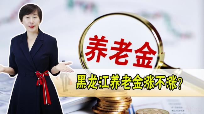 2022年黑龙江养老金上调细则（养老金上涨明细）