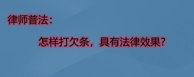 法律上承认的欠条模板（起诉欠钱不还的程序和费用）