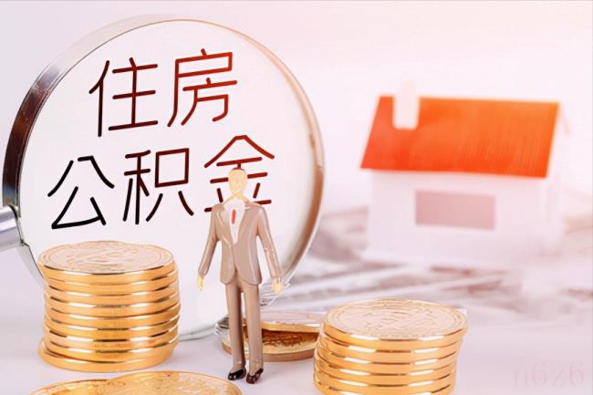 住房公积金可以取出来吗（个人提取公积金办法）