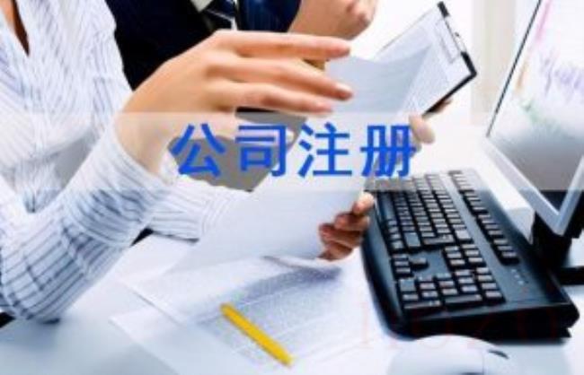 注册贸易公司的流程及费用多少（注册一家外贸公司流程）