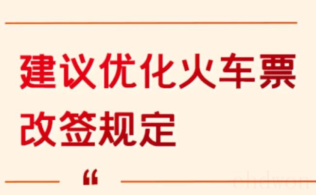 ​代表建议火车票允许二次改签（都有哪些好处？）