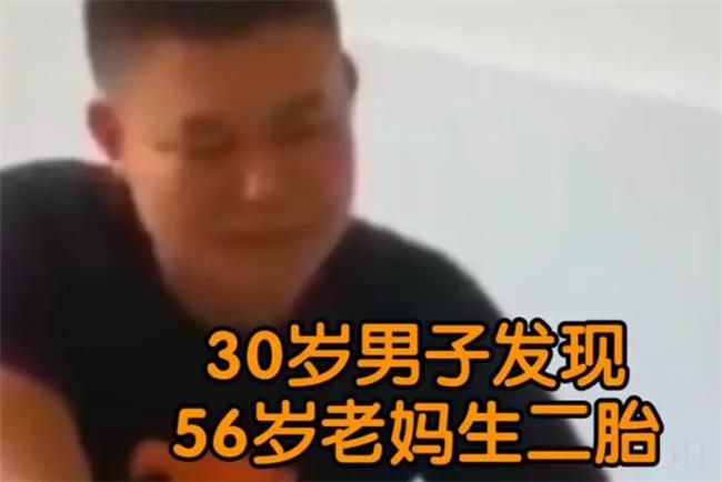 30岁男子发现56岁老妈生二胎（儿子会有什么反应？   ）