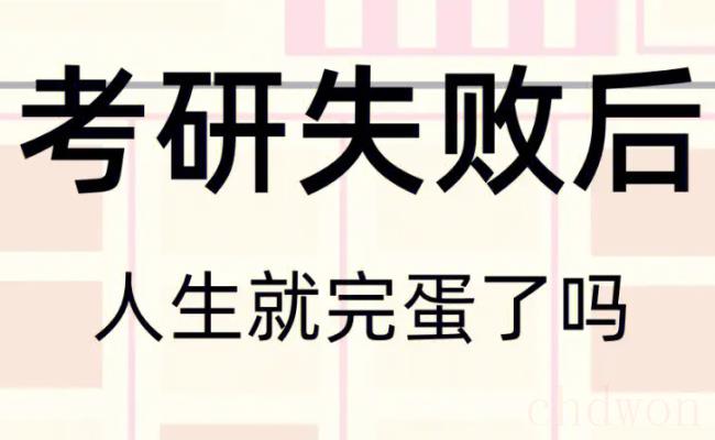 不考研不考编（我选择逆流而“下” 不考研不考编人生真的就完蛋了吗？）