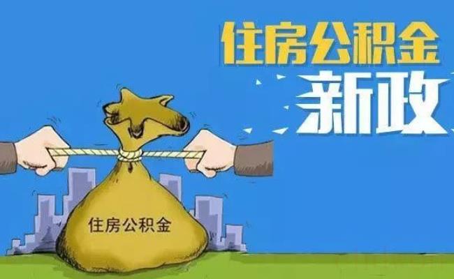 多地住房公积金政策出现新变化的原因是什么？