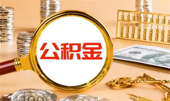 万群建议将公积金转入养老金（此举能否成功？）