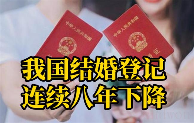 我国结婚登记连续八年下降（为什么现在的结婚率越来越低？）