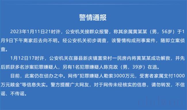 （警方通报官员遭绑架:付千万赎金不实 网传消息确是谣言吗？）