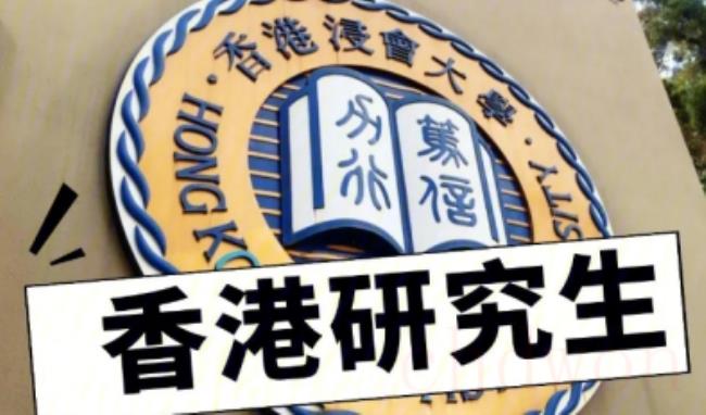 ​香港向内地9所大学毕业生开放落户（是哪9所？）