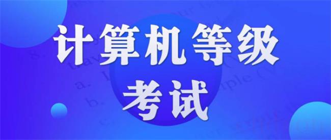 2023年广西计算机等级考试准考证打印时间