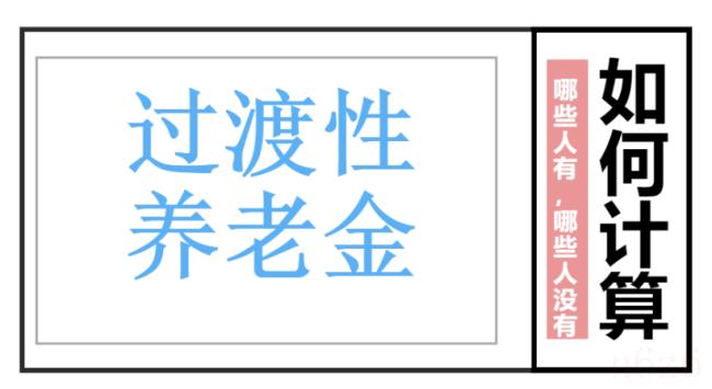 过渡性养老金计算方法（举例说明过渡性养老金计算）