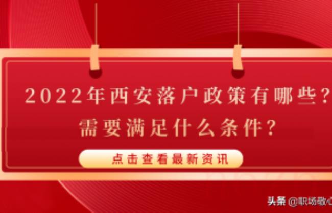 西安落户政策是什么（2022年西安买房落户政策最新）