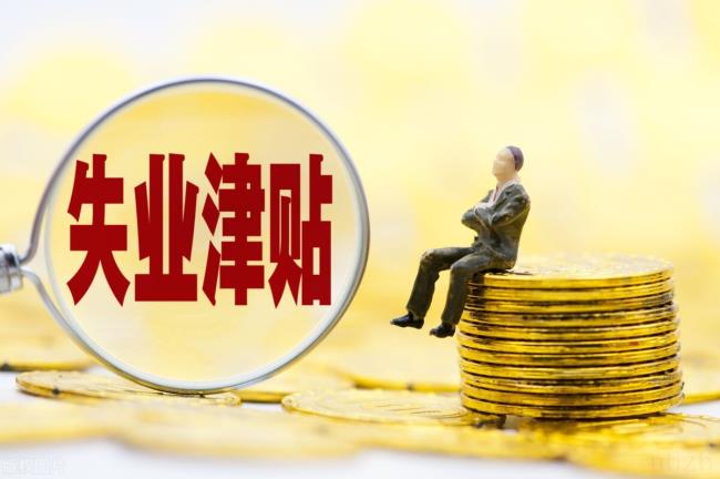 领取失业金需要什么手续和证明（网上申请失业金的步骤）