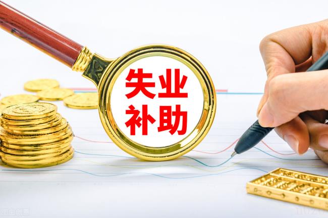 领取失业金需要什么手续和证明（网上申请失业金的步骤）