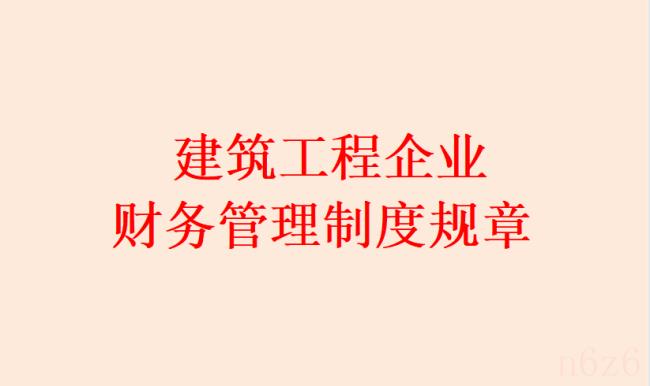 建筑公司制度是什么（公司制度管理规定）