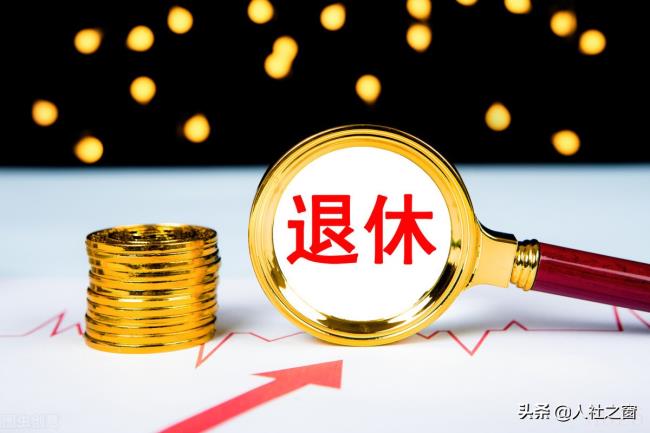 关于退休养老金调整（2022年退休金新政策）