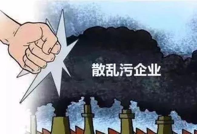 散乱污企业定义有法律依据吗（小散乱污企业标准）