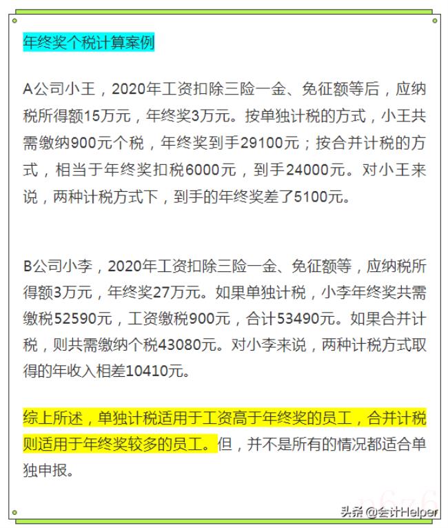 年终奖个人所得税怎么计算（2022年终奖最新计算公式）