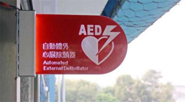 AED标识是什么意思