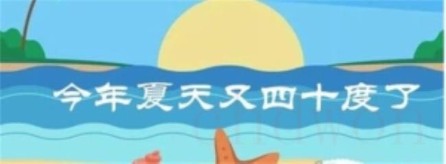 今年夏天有多热？（一组数据带你看明白）