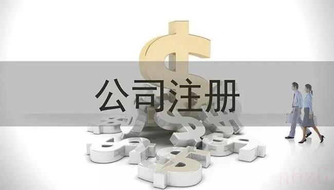 设立公司最低注册资本是多少（成立股份公司的注册条件）