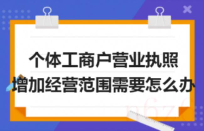 公司增加营业执照范围需要哪些流程（办个体营业执照需要的手续）