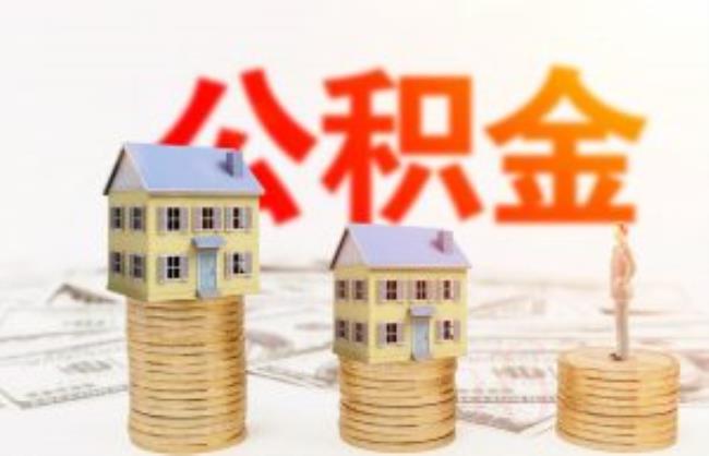 装修可以提取公积金吗（自行装修提取公积金步骤）