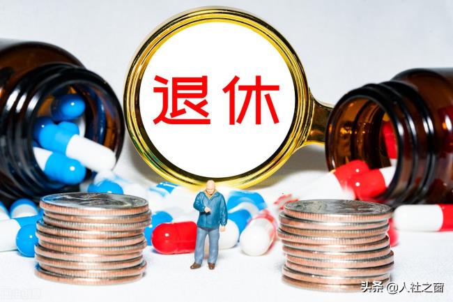 退休金新政策是什么（按工龄退休的最新消息）