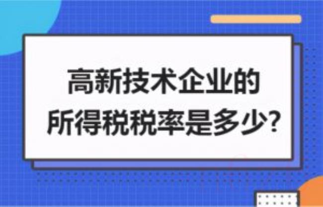 高新企业所得税税率多少（高新技术企业的申请条件和评定标准）