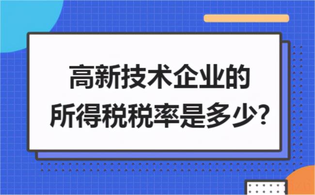 高新企业所得税税率多少（高新技术企业的申请条件和评定标准）