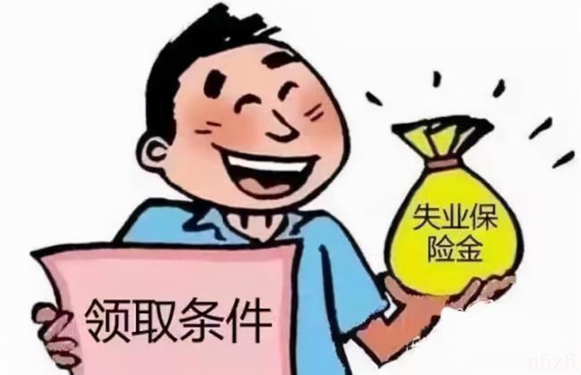 失业保险领取后对以后有什么影响（领取失业金的危害）