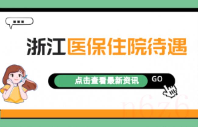 杭州医保报销比例是多少（城乡居民医保报销范围明细）