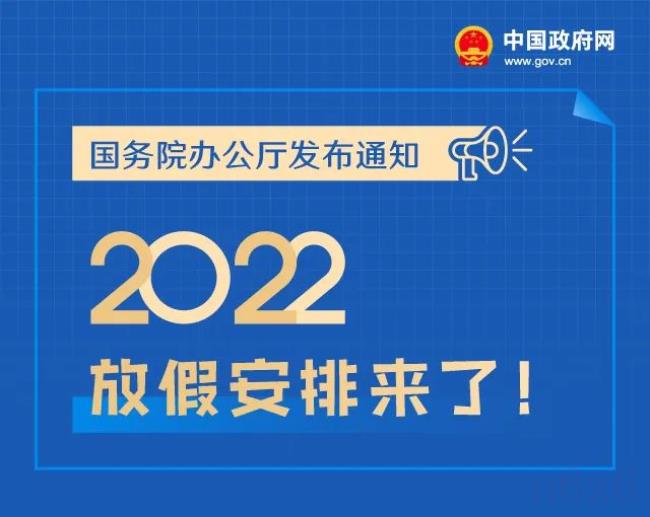 关于国家法定节假日安排（2022年休息假期时间表）