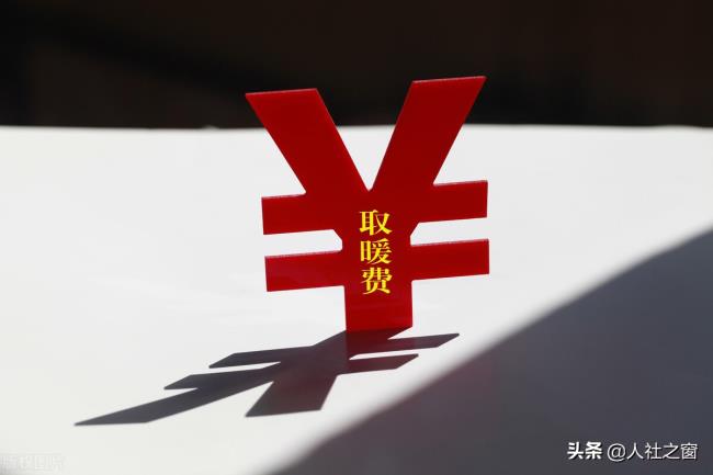 取暖费发放标准是什么（企业职工取暖费补贴标准）