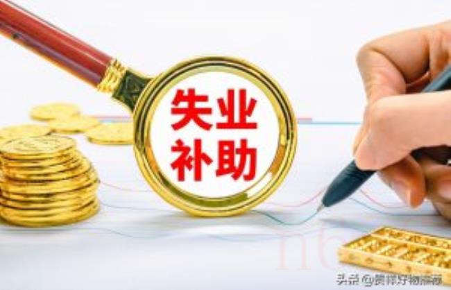 失业补偿金是多少（劳动法失业补偿金）